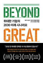 Beyond Great Korean 위대한 기업의 2030 미래 시나리오 - £47.26 GBP