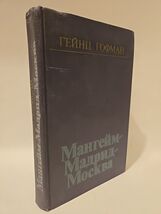 Мангейм-Мадрид-Москва Mannheim-Madrid-Moscow Гейнц Гофман Heinz Hoffman ... - $50.62