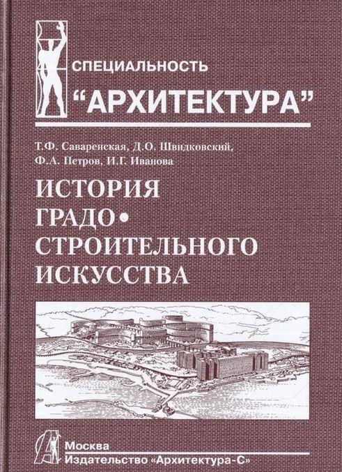 Istorija gradostroitelnogo iskusstva. Tom 2. - $24.00
