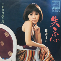 Mimi Hiyoshi 6th Single Shitsuren Vinyl Record 1971 Japan Pop - $26.09