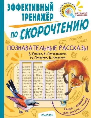 Poznavatelnye rasskazy. Effektivnyj trenazher po skorochteniju - $10.00