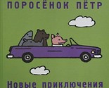 Porosenok Petr. Novye prikljuchenija [Hardcover] Petrushevskaja L. S. - $17.64