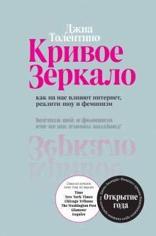 Krivoe zerkalo. Kak na nas vliyaut internet, realiti-shoy i feminizm [Ha... - $20.58