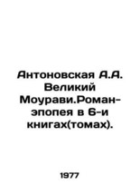 Antonovskaya A.A. The Great Mouravi.A novel-epic in 6 books (volumes). In Russi - £153.68 GBP