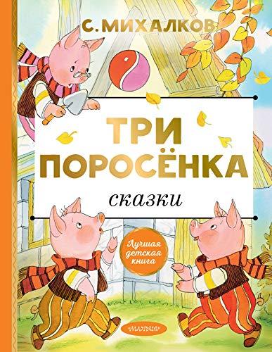 Tri porosjonka. Skazki [Hardcover] Mikhalkov Sergej Vladimirovich - $16.66