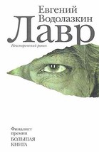 Lavr (Russian Edition) Vodolazkin, Jevgenij - $26.46