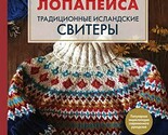 Lopapejsa. Traditsionnye islandskie svitery. Prakticheskoe rukovodstvo +... - $27.44