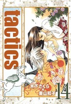 Sakura Kinoshita manga: Tactics 14 First Limited Edition Japan Book Kazuko - £26.15 GBP