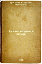 Russkie iezuity i istina. In Russian /Russian Jesuits and the Truth  - $399.00