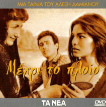 Mexri Mehri To Ploio (Christos Tsagas, Alexis Damianos) (1966) Greek Dvd - $11.98