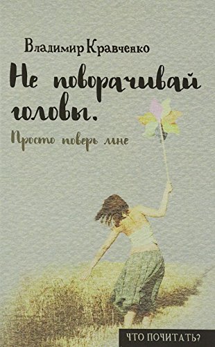 Ne povorachivay golovy. Prosto pover mne [Hardcover] Kravchenko Vladimir - $11.76