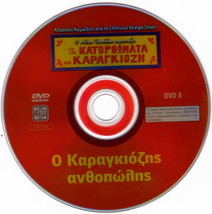 Greek Shadow Theater O Karagiozis Anthopolis Region 2 Dvd - £7.00 GBP