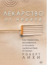 Lekarstvo ot nervov.Kak perestat volnovatsja i poluchit udovolstvie ot zhizni - £20.28 GBP