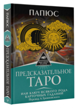 Папюс: Предсказательное Таро, или Ключкарточных гаданий Papus Book in Russian - £21.01 GBP