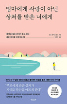 Healing The Child Within Korean 엄마에게 사랑이 아닌 상처를 받은 너에게 - £35.53 GBP