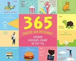 365 povodov dlja prazdnika! Kalendar nastennyj na 2021 god (245kh280 mm)... - $33.32