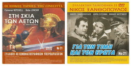 Dvd Greek Gia Tin Timi Kai Gia Ton Erota Xanthopoulos Dora Sitzani Negas Zervos - £12.74 GBP