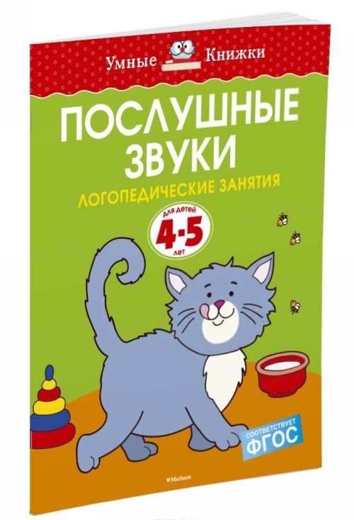 Poslushnye zvuki. Logopedicheskie zanjatija, 4-5 let - $6.00