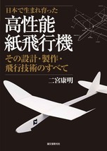 Yasuaki Ninomiya&#39;s Japanese Craft Book Kouseinou Kamihikouki Paper Airplane - £68.50 GBP