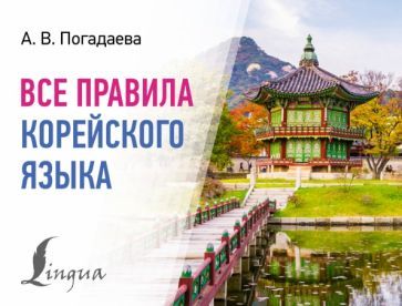 Vse pravila korejskogo jazyka - $7.00