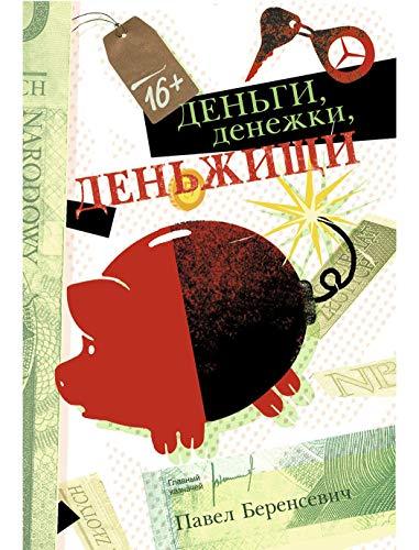 Dengi, denezhki, denzhischi [Paperback] Berensevich Pavel - $15.68