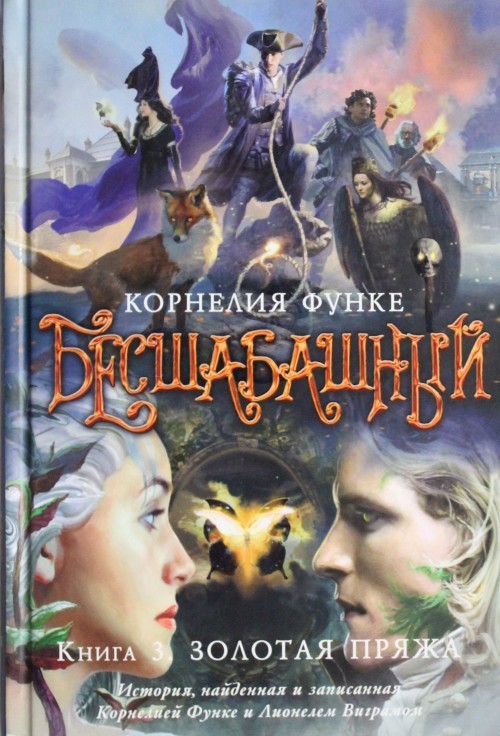Besshabashnyj. Kniga 3. Zolotaja prjazha - $29.00