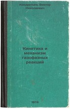 Kinetika i mekhanizm gazofaznykh reaktsiy. In Russian /Kinetics and Gas ... - $199.00