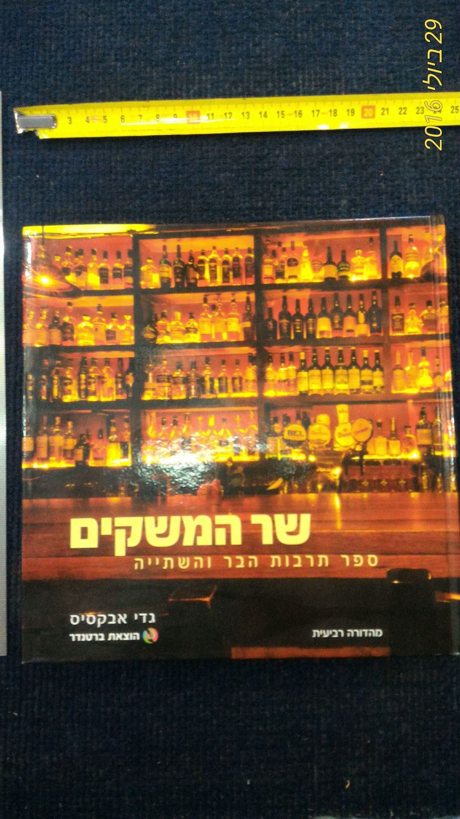 Bar Tender Hebrew book [BOK10103] - $45.00