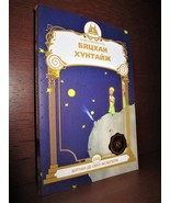 LE PETIT PRINCE IN MONGOLIAN, MONGOL. 2019. SAINT EXUPERY. THE LITTLE PR... - £25.16 GBP