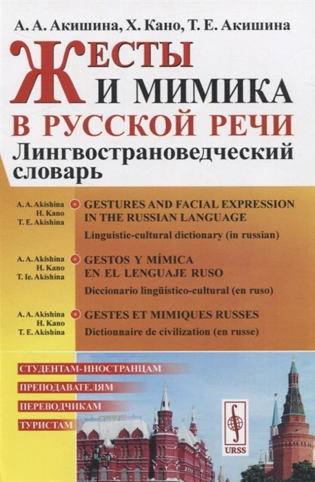 Zhesty i mimika v russkoj rechi: Lingvostranovedcheskij slovar // Gestos... - $20.00