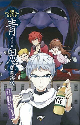 Primary image for Aooni/Ao-oni Anthology Comic manga Japan Ansoro-hen