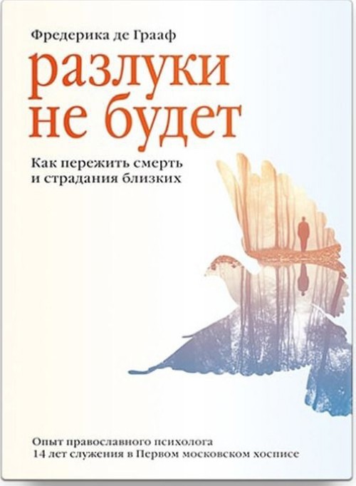 Razluki ne budet. Kak perezhit smert i stradanija blizkikh - $17.00