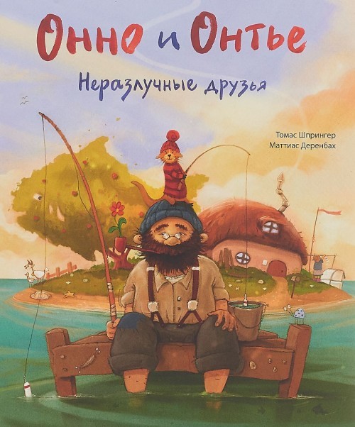 Onno i Onte.Nerazluchnye druzja - $27.00