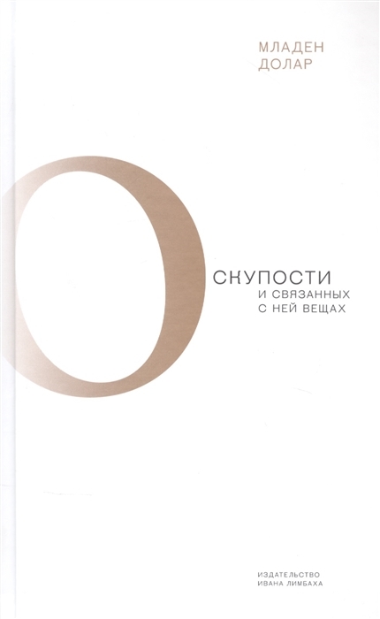 O skuposti i svjazannykh s nej veschakh: tema i variatsii - $15.00
