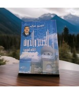 2006 Arabic islamic book  كتاب الصبر والذوق ✨.عمرو خالد - €22,13 EUR