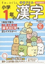 Sumikko Gurashi Learning Drill Kanji Shogaku 1-nen Japanese Textbook Japan Book - $25.45