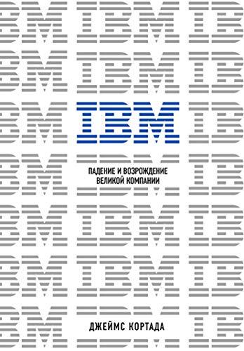 IBM. Padenie i vozrozhdenie velikoj kompanii [Hardcover] Kortada D. - $49.98