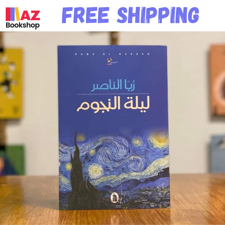 Arabic Novel Book ليلة النجوم  ربا الناصر - $23.93