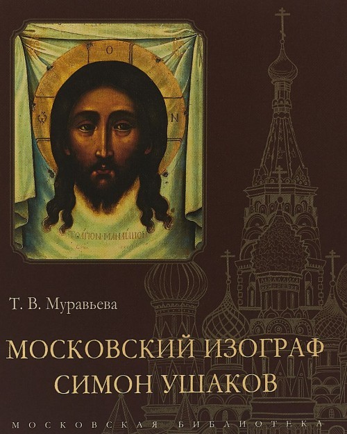 Moskovskij izograf Simon Ushakov - $25.00