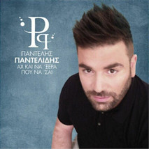 Pantelidis Pantelis - Ah ke na &#39;xera pou na &#39;se ΠΑΝΤΕΛΙΔΗΣ ΑΧ ΚΑΙ ΝΑ ΞΕΡΑ NEW CD - £23.87 GBP