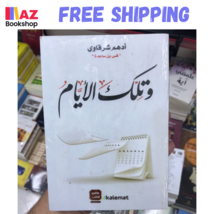 Arabic Novel Book وتلك الأيام  أدهم شرقاوي - $32.99 CAD