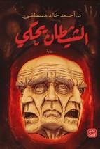 Devil Speaks Novel رواية الشيطان يحكي - £27.18 GBP