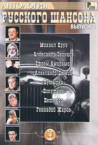 Anthology of Russian chanson. Issue 2. [Paperback] Various authors - $11.76