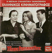 O Petheropliktos (Gionakis, Despoina Stylianopoulou, Avlonitis) ,Greek Dvd - £8.26 GBP