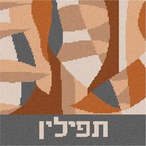 Pepita Needlepoint Canvas: Tefillin Abstract Earth Tones, 10&quot; x 10&quot; - £61.43 GBP+