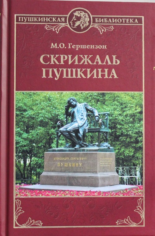Skrizhal Pushkina - $12.00