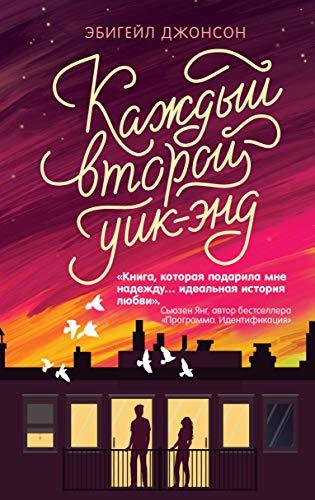 Kazhdyi vtoroi uik-end [Hardcover] Ebigeil Dzhonson - $38.22