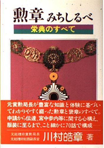 Japan Order Medal Guide Book Rising sun Sacred treasure Precious Crown 1 Eiten - $36.19 Japan Order Medal Guide Book Rising sun Sacred treasure Precious Crown 1 Eiten - $36.19