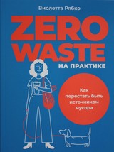 Zero waste na praktike: Kak perestat byt istochnikom musora - £13.37 GBP