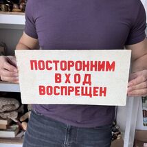 1970 Rare Vintage USSR Soviet Wall Wooden Sign Strangers Prohibited Entr... - $115.00